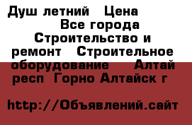 Душ летний › Цена ­ 10 000 - Все города Строительство и ремонт » Строительное оборудование   . Алтай респ.,Горно-Алтайск г.